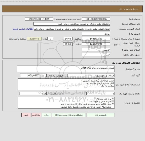 استعلام صندلی مدیریتی مادیران مدل 2016