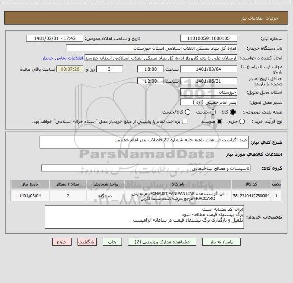 استعلام خرید اگزاست فن های تلمبه خانه شماره 22 فاضلاب بندر امام خمینی