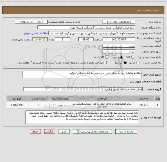 استعلام مطالعه وگمانه زنی به منظور تعیین حریم وعرصه تپه باستانی جوقین