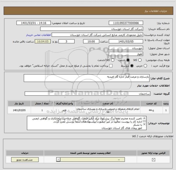 استعلام بازسازی و مرمت انبار اداره گاز امیدیه