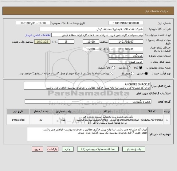 استعلام ANCHORE SHACKLE
ایران کد مشابه می باشد. لذا ارائه پیش فاکتور مطابق با تقاضای پیوست الزامی می باشد.