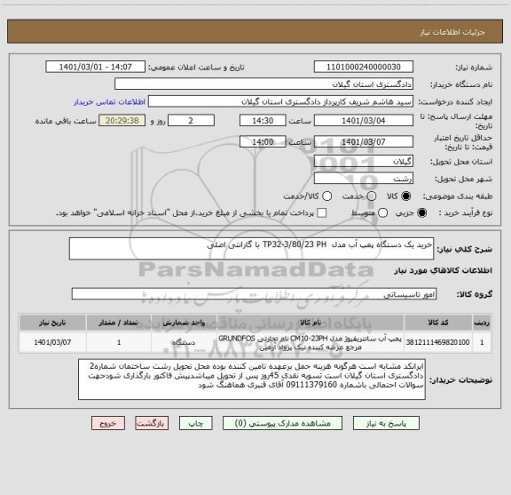 استعلام خرید یک دستگاه پمپ آب مدل  TP32-3/80/23 PH با گارانتی اصلی