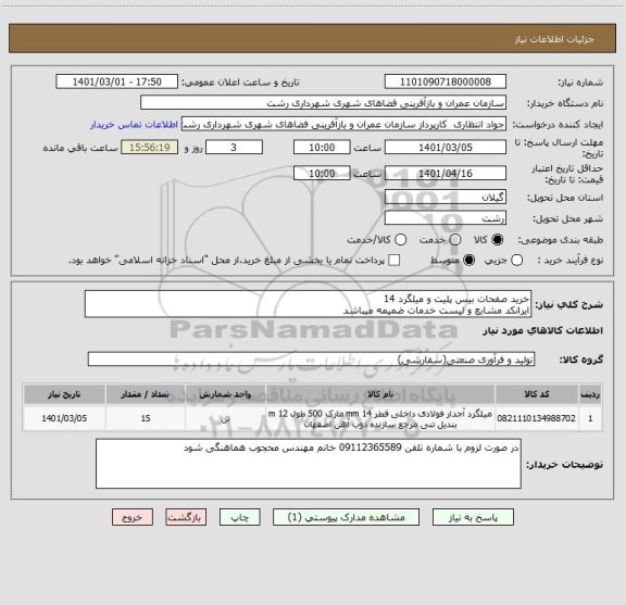 استعلام خرید صفحات بیس پلیت و میلگرد 14
ایرانکد مشابع و لیست خدمات ضمیمه میباشد