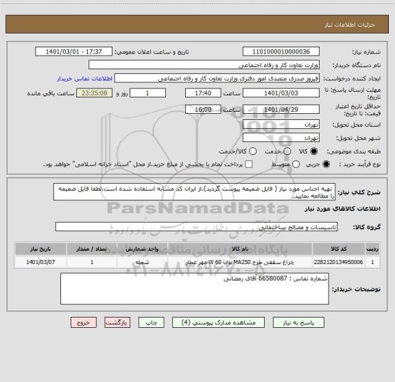 استعلام  تهیه اجناس مورد نیاز ( فایل ضمیمه پیوست گردید).از ایران کد مشابه استفاده شده است.لطفا فایل ضمیمه را مطالعه نمایید.