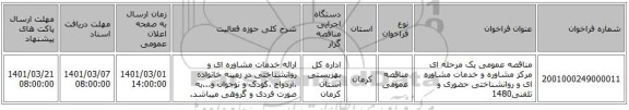 مناقصه عمومی یک مرحله ای مرکز مشاوره و خدمات مشاوره ای و روانشناختی حضوری و تلفنی1480