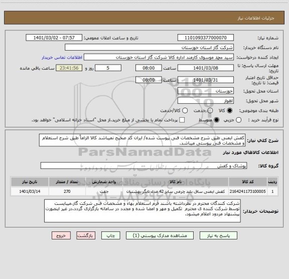 استعلام کفش ایمنی طبق شرح مشخصات فنی پیوست شده/ ایران کد صحیح نمیباشد کالا الزاماً طبق شرح استعلام و مشخصات فنی پیوستی میباشد.