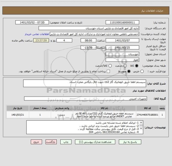 استعلام سیستم اطفا حریق اتوماتیک گاز co2 جهت اتاق بایگانی مخزن اسناد