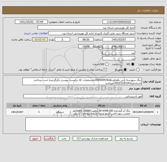 استعلام دیگ سوپرسه باس باظرفیت350000h/kcalبامشخصات که درلیست پیوست ذکرگردیده است پرداخت اسنادخزانه1403/210/24میباشد