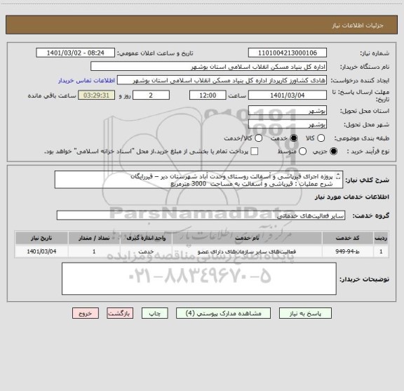 استعلام پروژه اجرای قیرپاشی و آسفالت روستای وحدت آباد شهرستان دیر – قیررایگان
شرح عملیات : قیرپاشی و آسفالت به مساحت  3000 مترمربع  
