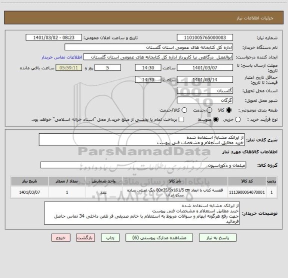 استعلام از ایرانکد مشابه استفاده شده
خرید مطابق استعلام و مشخصات فنی پیوست