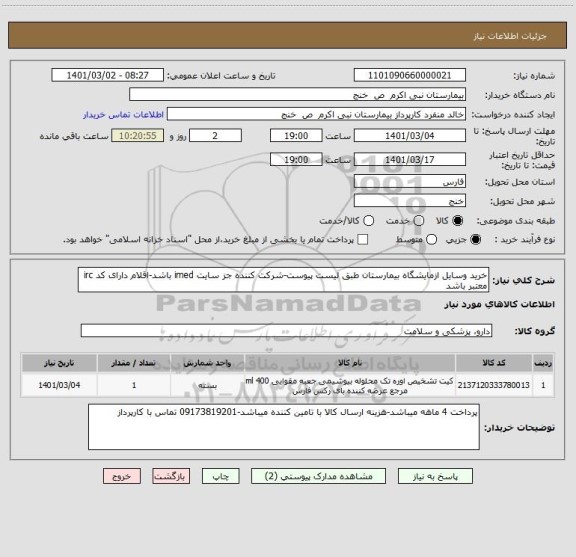 استعلام خرید وسایل ازمایشگاه بیمارستان طبق لیست پیوست-شرکت کننده جز سایت imed باشد-اقلام دارای کد irc معتبر باشد