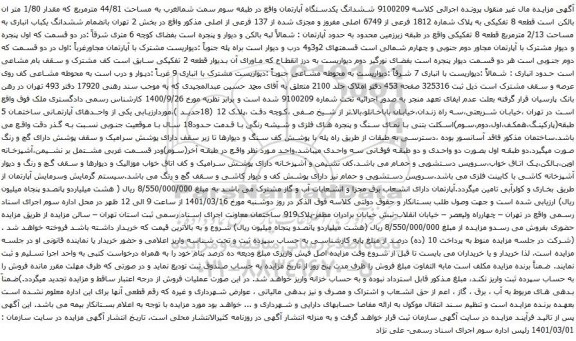 آگهی مزایده ششدانگ یکدستگاه آپارتمان واقع در طبقه سوم سمت شمالغرب به مساحت 44/81 مترمربع