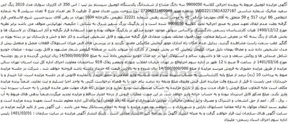 آگهی مزایده سه دانگ مشاع از ششدانگ یکدستگاه اتومبیل سیستم بنز تیپ : اس 350 ال کاربری سواری مدل 2010