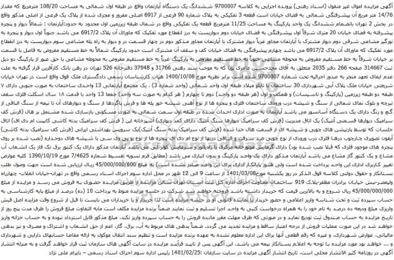 آگهی مزایده ششدانگ یک دستگاه آپارتمان واقع در طبقه اول شمالی به مساحت 108/20 مترمربع که مقدار 14/76 متر مربع