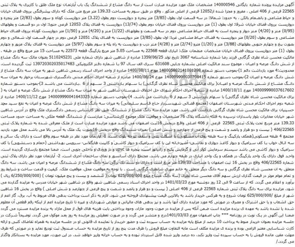 آگهی مزایده  سه دانگ مشاع از ششدانگ یک باب آپارتمان نوع ملک طلق با کاربری به پلاک ثبتی 22565 فرعی از 406 اصلی