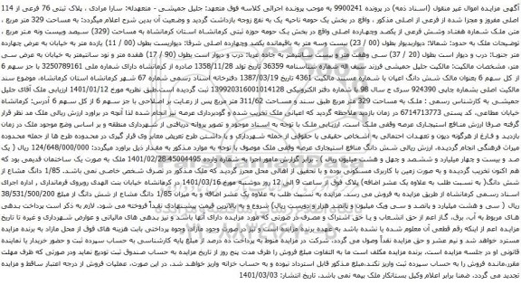 آگهی مزایده پلاک ثبتی 76 فرعی از 114 اصلی مفروز و مجزا شده از فرعی از اصلی مذکور