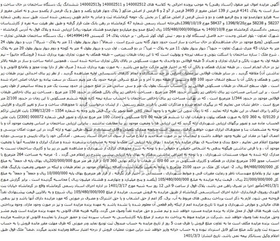 آگهی مزایده  ششدانگ یک دستگاه ساختمان در حال ساخت و ساز است به پلاک 4141 فرعی از 139 اصلی مفروز از 3495 فرعی از 7و 2 و 6 فرعی