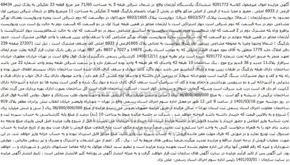 آگهی مزایده ششدانگ یکدستگاه آپارتمان واقع در شمال شرقی طبقه 5 به مساحت 71/60 متر مربع قطعه 23 تفکیکی 