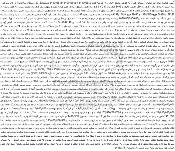 آگهی مزایده  ششدانگ یک دستگاه ساختمان در حال ساخت و ساز است به پلاک 4141 فرعی از 139 اصلی مفروز از 3495 فرعی از 7و 2 و 6 فرعی