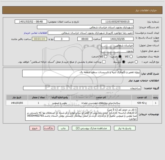 استعلام پروژه تعمیر و نگهداری ابنیه و تاسیسات سطح منطقه یک