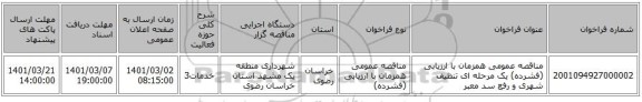 مناقصه عمومی همزمان با ارزیابی (فشرده) یک مرحله ای تنظیف شهری و رفع سد معبر 