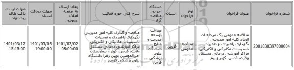 مناقصه عمومی یک مرحله ای انجام کلیه امور مدیریتی نگهداری راهبردی و تعمیرات تاسیسات مکانیکی و الکتریکی مراکز آموزشی درمانی مستقل ولایت، قدس، کوثر و بیم