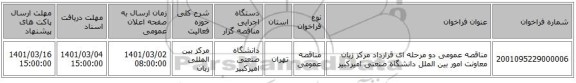 مناقصه عمومی دو مرحله ای قرارداد مرکز زبان معاونت امور بین الملل دانشگاه صنعتی امیرکبیر