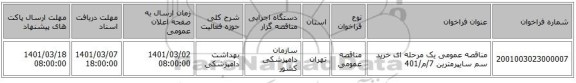 مناقصه عمومی یک مرحله ای خرید سم سایپرمترین 7/م/401