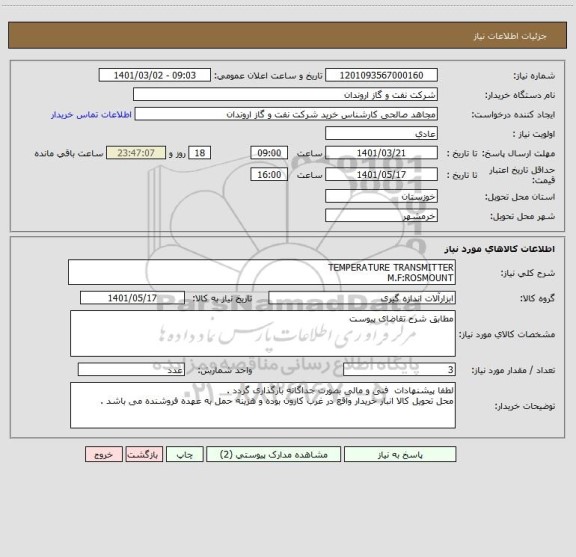 استعلام TEMPERATURE TRANSMITTER  
M.F:ROSMOUNT