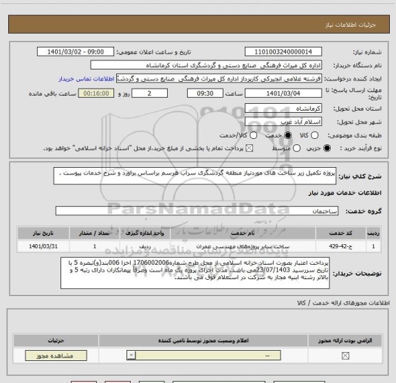 استعلام پروژه تکمیل زیر ساخت های موردنیاز منطقه گردشگری سراب هرسم براساس براورد و شرح خدمات پیوست .