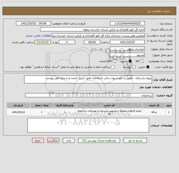 استعلام پروژه بازسازی ، تجهیز و دکوراسیون سالن اجتماعات طبق شرح خدمت و شرایط فایل پیوست