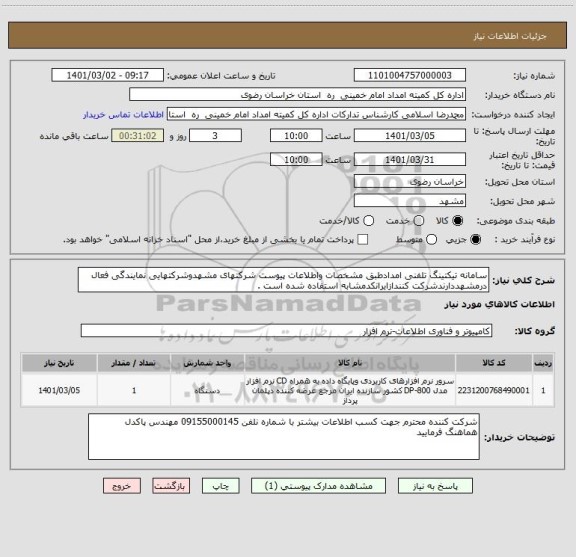 استعلام سامانه تیکتینگ تلفنی امدادطبق مشخصات واطلاعات پیوست شرکتهای مشهدوشرکتهایی نمایندگی فعال درمشهددارندشرکت کنندازایرانکدمشابه استفاده شده است .