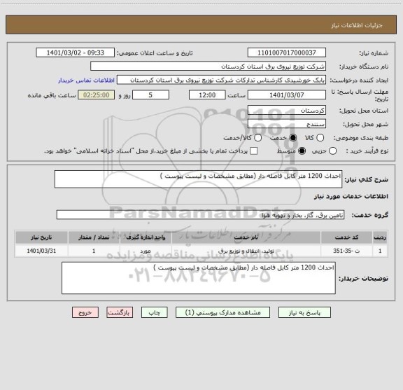 استعلام احداث 1200 متر کابل فاصله دار (مطابق مشخصات و لیست پیوست ) 