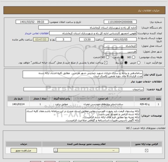 استعلام ساماندهی و پیاده رو سازی خیابان شهید حسینی شهر هرسین  مطابق کلیه اسناد ارائه شده
مدت قرارداد:6 ماه، دوره تضمین یکسال است