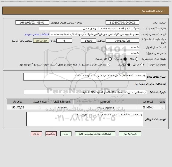 استعلام توسعه شبکه فاضلاب شهر همدان میدان رسالت کوچه سعادت 