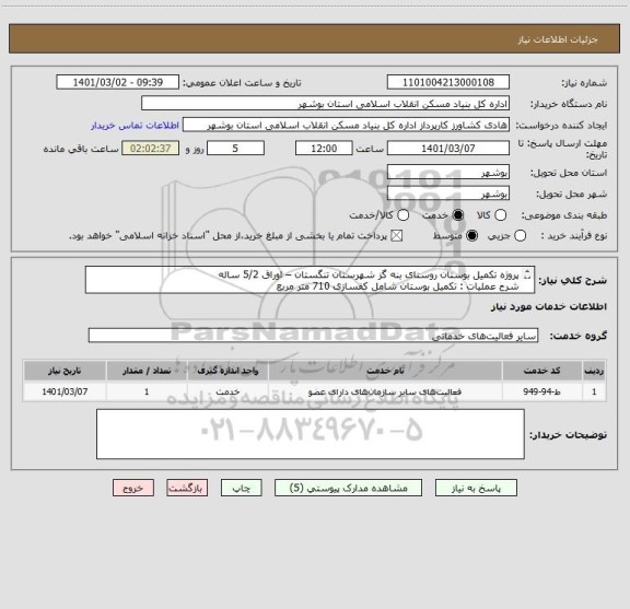 استعلام پروژه تکمیل بوستان روستای بنه گز شهرستان تنگستان – اوراق 5/2 ساله
شرح عملیات : تکمیل بوستان شامل کفسازی 710 متر مربع
