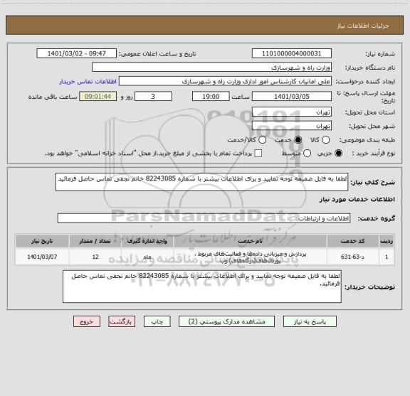 استعلام لطفا به فایل ضمیمه توجه نمایید و برای اطلاعات بیشتر با شماره 82243085 خانم نجفی تماس حاصل فرمائید