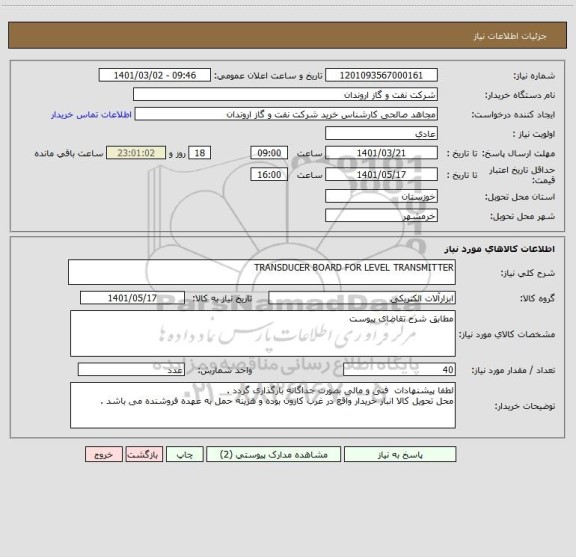 استعلام TRANSDUCER BOARD FOR LEVEL TRANSMITTER