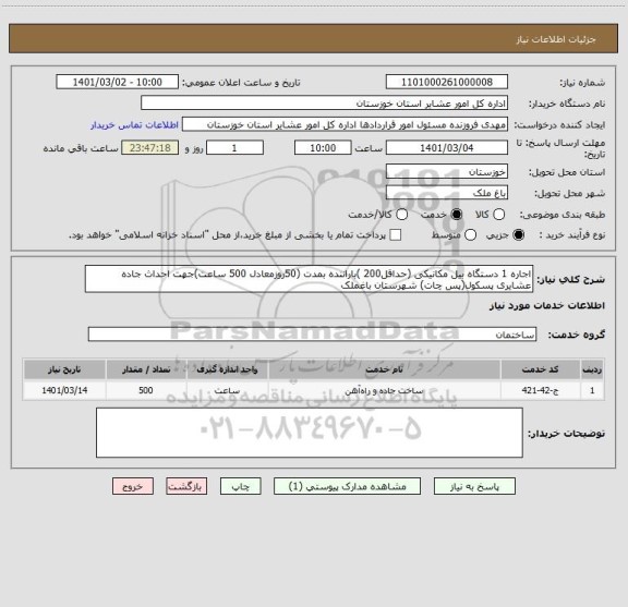 استعلام اجاره 1 دستگاه بیل مکانیکی (حداقل200 )باراننده بمدت (50روزمعادل 500 ساعت)جهت احداث جاده عشایری پسکول(پس چات) شهرستان باغملک 