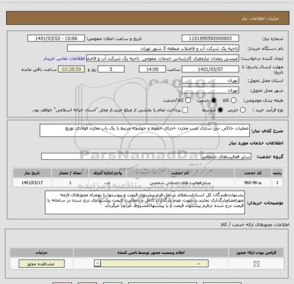 استعلام عملیات خاکی -پی سازی نصب مخزن -اجرای خطوط و حوضچه مرتبط با یک باب مخزن فولادی توزیع 