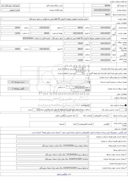 مزایده ، 	تجدید مزادیده عمومی مربوط به فروش 25 قطعه زمین مسکونی در شهر سوسنگرد -مزایده زمین  - استان خوزستان