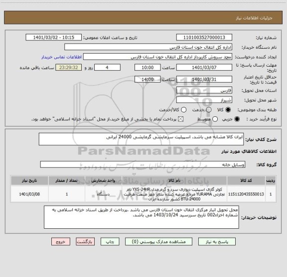 استعلام ایران کالا مشابه می باشد. اسپیلیت سرمایشی گرمایشی 24000 ایرانی