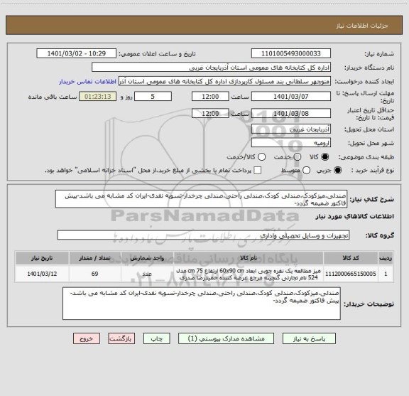 استعلام صندلی،میزکودک،صندلی کودک،صندلی راحتی،صندلی چرخدار-تسویه نقدی-ایران کد مشابه می باشد-پیش فاکتور ضمیمه گردد-