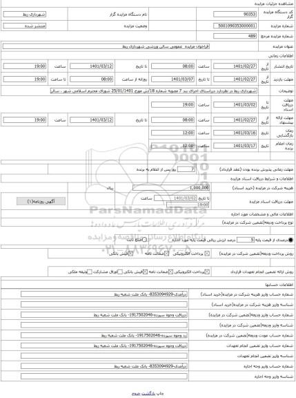 مزایده ، فراخوان مزایده  عمومی سالن ورزشی شهرداری ربط 