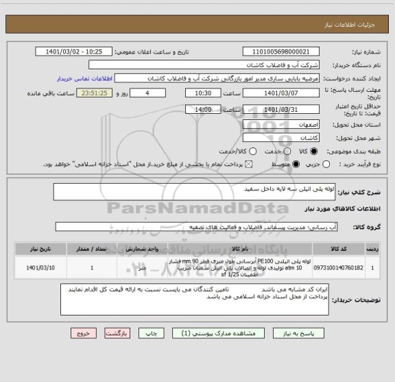 استعلام لوله پلی اتیلن سه لایه داخل سفید 