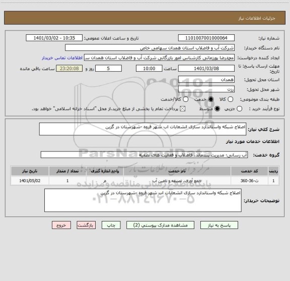 استعلام اصلاح شبکه واستاندارد سازی انشعابات اب شهر قروه -شهرستان در گزین 