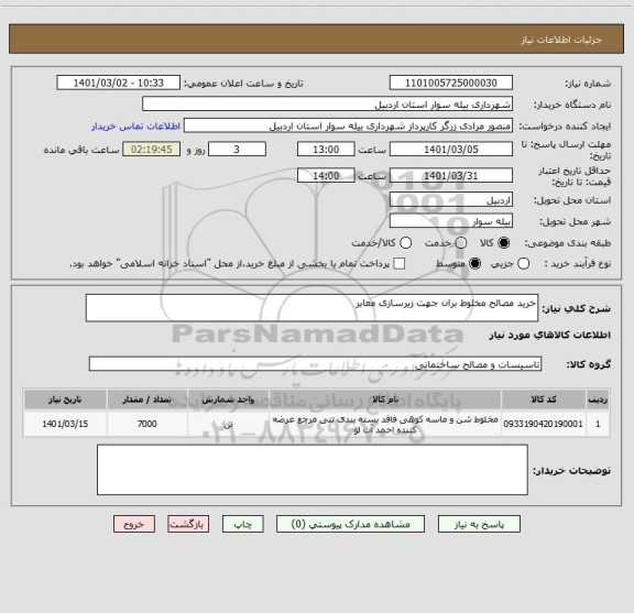 استعلام خرید مصالح مخلوط بران جهت زیرسازی معابر