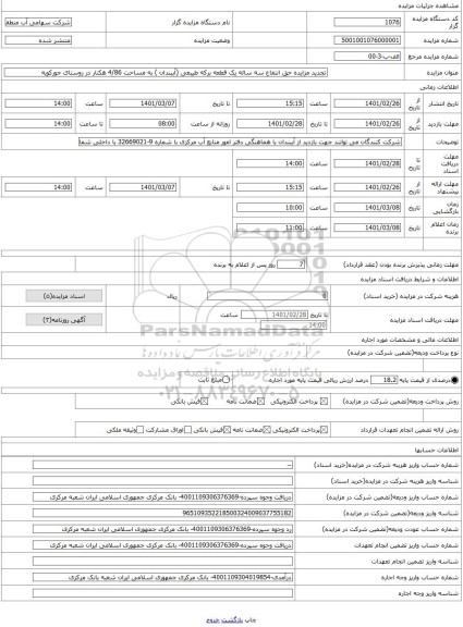 مزایده ، تجدید مزایده حق انتفاع سه ساله یک قطعه برکه طیبعی (آببندان ) به مساحت 4/86 هکتار در روستای جورکویه