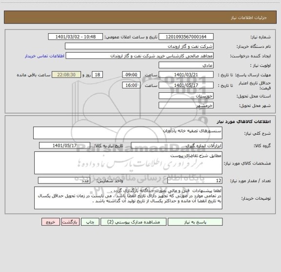 استعلام سنسورهای تصفیه خانه یادآوران
