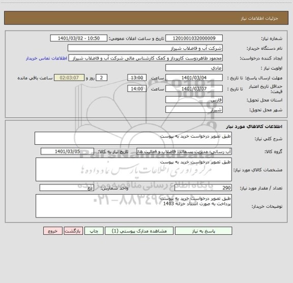 استعلام طبق تصویر درخواست خرید به پیوست 
